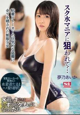 SSNI-368 被连体泳衣癖好者盯上的巨乳制服少女梦乃爱华