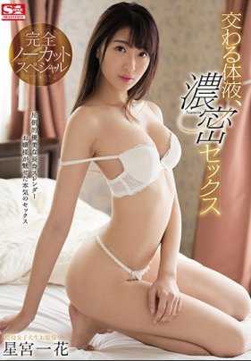 SSNI-396 星宫一花交换体液浓密做爱