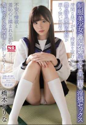 SSNI-436 制服美少女桥本有菜和中年大叔在狭隘房屋内的密着交合