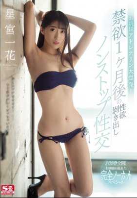 SSNI-439 禁欲一个月的极品长腿女优星宫一花性欲彻底爆发 星宫一花