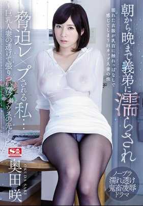 SSNI-443 人妻奥田咲被小叔子从早到晚弄湿全身胁迫强奸