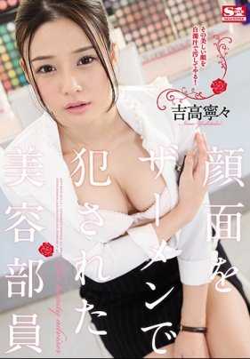 SSNI-457 被颜射侵犯的美容社员吉高宁宁