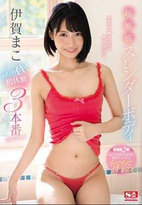 SSNI-461 绝顶潮吹干炮3连发初体验SP 伊贺真子