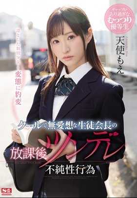 SSNI-463 冷酷的学生会长天使萌的放学后不纯性行为