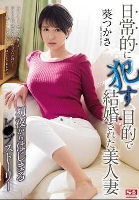 SSNI-474 变态渣男和葵司结婚的目的就是为了凌辱调教她