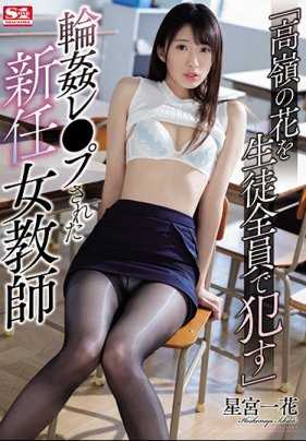 SSNI-479 「高岭之花被所有学生侵犯」被轮奸的新任女教师 星宫一花