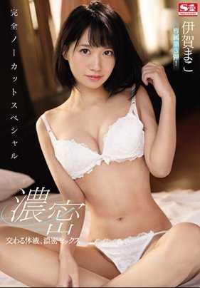 SSNI-480 交换体液的浓烈性交～完全一镜到底SP—伊贺真子