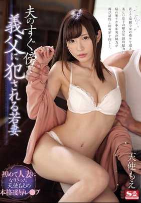 SSNI-482 在丈夫身边被公公侵犯的年轻妻子天使萌