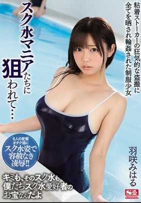 SSNI-486 被校园泳装控们盯上轮奸摄影的巨乳泳衣少女羽咲美晴