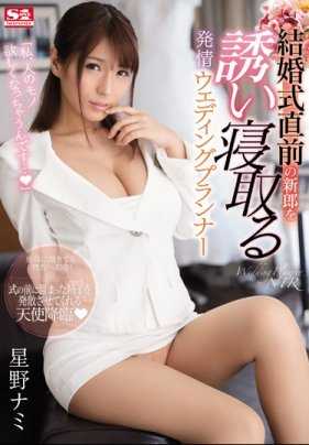 SSNI-494 在婚礼前勾引新郎做爱发情的痴女巨尻婚庆策划师 星野娜美