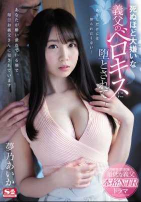 SSNI-496 巨乳人妻梦乃爱华落下把柄被大肉棒公公侵犯