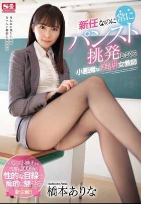 SSNI-497 新任小恶魔女教师桥本有菜的丝袜美腿挑衅诱惑