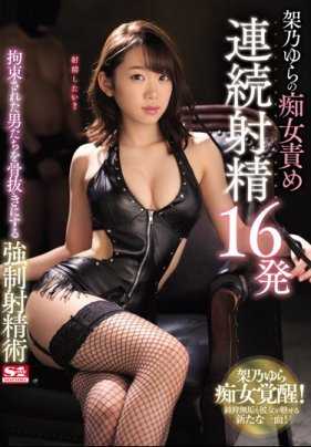 SSNI-499 被痴女架乃由罗蹂躏连射精16次强制射精术