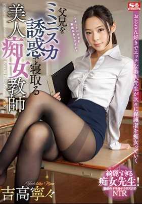 SSNI-521 超短裙痴女教师吉高宁宁喜欢诱惑学生的老爸