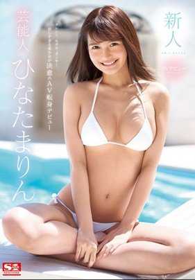 SSNI-528 新人NO.1STYLE 艺能人日向真凛 AV出道