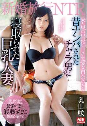 SSNI-531 新婚旅行出轨NTR记录巨乳人妻奥田咲被十年前意外一夜情的男人干到堕落在老公面前露出痴态 奥田咲