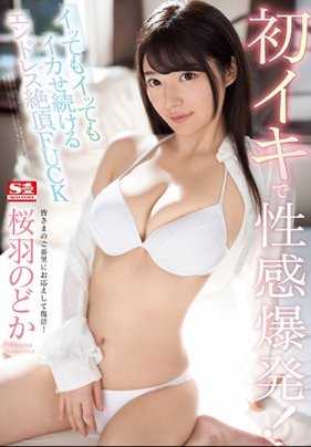 SSNI-539 从没体验过高潮的樱羽和佳第二部作品就安排猛男让她欲仙欲死