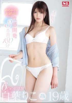 SSNI-565 六个初体验！极度高潮的初次高潮！性感开发三本番180分 白叶莉子