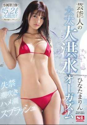 SSNI-575 失禁、喷水和性交喷溅 名人洪水般的高潮日向麻里奈