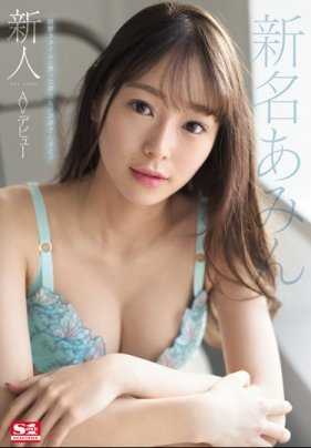 SSNI-577 新人NO.1STYLE 新名阿敏AV出道