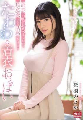 SSNI-585 亮妹无意识诱惑男人的着衣胸部 樱羽和佳