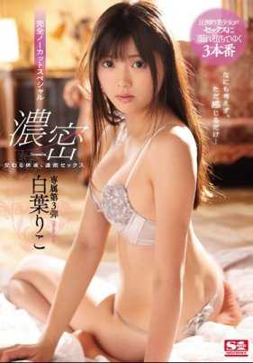 SSNI-587 交杂体液的浓烈性交～完全无中断SP 白叶莉子