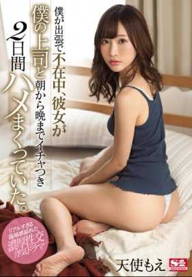 SSNI-605 我出差的几天内我最爱的女友天使萌居然和上司没日没夜疯狂做爱还拍了一大堆影片