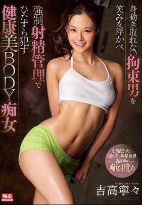 SSNI-622 对动弹不得拘束男人微笑强制射精管理侵犯的健康美BODY痴女 吉高宁宁