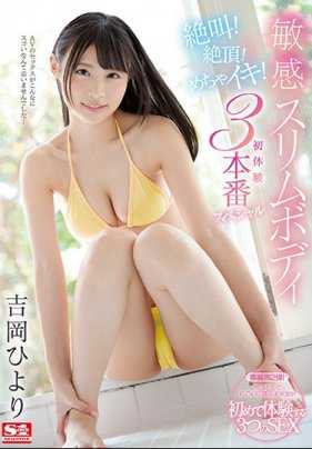 SSNI-629 明星脸少女吉冈日和绝叫势必要成为性爱机器