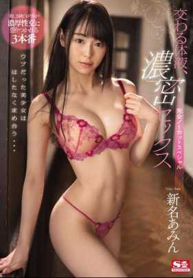 SSNI-655 新名爱明交换体液浓密做爱一镜到底无剪辑