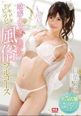 SSNI-668 敏感苗条美少女心动颤抖风俗店违法店规让你插入 白叶莉子