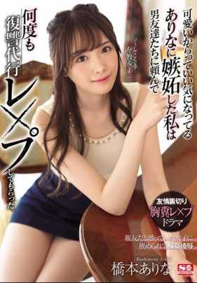 SSNI-677 因为长得太可爱了遭到嫉妒的桥本有菜被好友报复找了一群男性来轮奸调教 桥本有菜