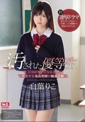 SSNI-697 被玷污的优等生白羽理子为一群恶魔老师制定了一个计划，这些老师对她念念不忘，直到她成为他们的老师。