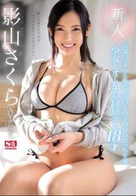 SSNI-755 新人 NO.1 STYLE 影山樱 AV出道