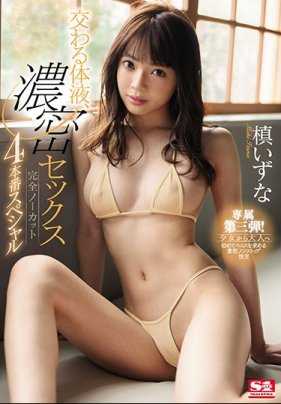SSNI-791 桢泉奈特别第四作体液交换亲密做爱 槙泉奈