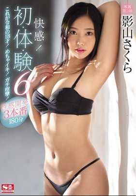 SSNI-792 6个初体验 性感开发连干3炮！影山樱