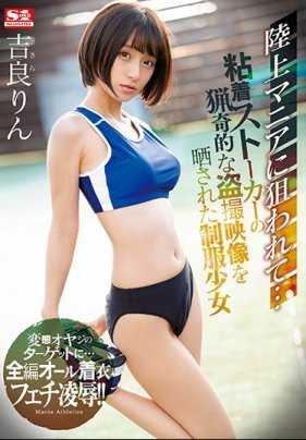 SSNI-798 黏着的运动裤猎奇般的偷拍影片被威胁曝光的制服少女 吉良铃