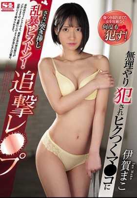 SSNI-807 强行侵犯●发出呻吟的●●再次插入粗暴的活塞！追击●● 伊贺真子