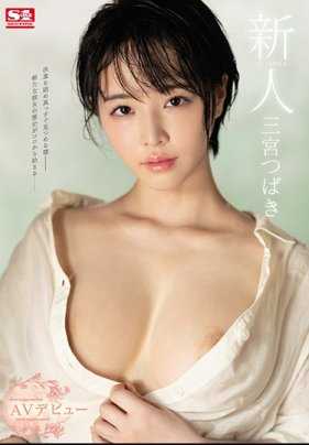 SSNI-825 新人NO.1STYLE三宫翼AV出道