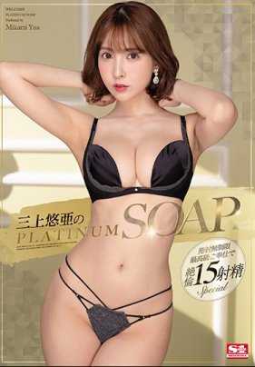 SSNI-826 绝美花魁三上悠亚的白金级泡泡浴服务让你的肉棒连续射精 三上悠亚