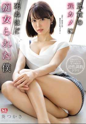 SSNI-827 被哥哥的前女友疯狂痴缠的我 葵司