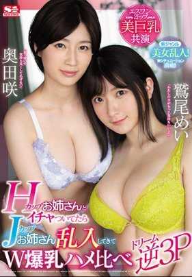 SSNI-853 巨乳痴女姐妹花携手出击在各种场合狩猎男人的肉棒 鹫尾芽衣 奥田咲