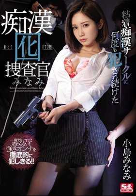 SSNI-856 被痴汉圈多次侵犯的诱饵痴汉搜查官美波 小岛美波