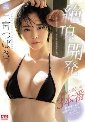 SSNI-863 童颜巨乳短发女优三宫椿的高潮开发三本番无论尝试什么都是第一次 三宫椿