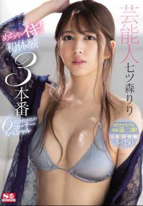 SSNI-877 新人AV女优七森莉莉第二作高潮初体验三本番不断刺激子宫颈达到快感极限 七森莉莉
