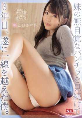 SSNI-898 超可爱的妹妹乙白沙也加天天在家里露出内裤忍耐了三年的我终于忍不住过界了 乙白沙也加