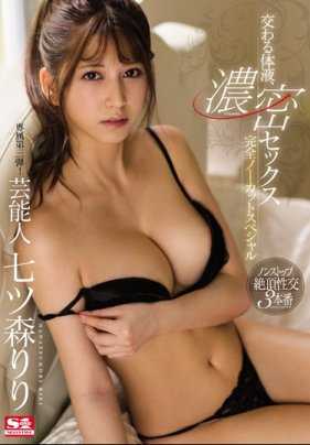 SSNI-900 交织的体液，浓密的性爱 完全无剪辑特别版 七森莉莉
