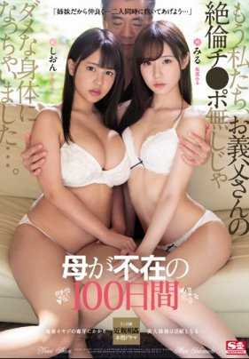 SSNI-901 怀孕的老妈回娘家的一百天里美女姐妹花被猥琐继父调教成离不开肉棒的淫荡女孩 坂道美琉 夕美紫苑