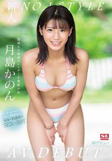 SSNI-915 新人NO.1STYLE 月岛花音AV出道