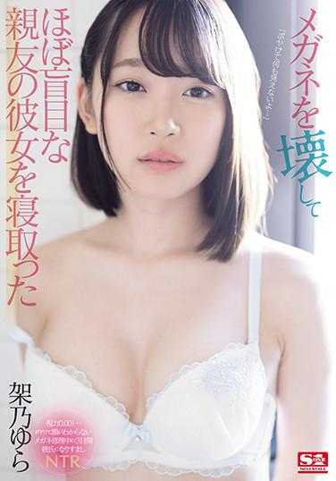 SSNI-942 摇晃着打碎眼镜几乎失明的好友的大学生女友 架乃由罗